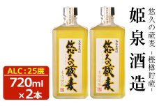 悠久の蔵 麦 樫樽貯蔵 25度(720ml)酒 お酒 焼酎 むぎ焼酎 麦 アルコール 黒麹【HM027】【姫泉酒造合資会社】
