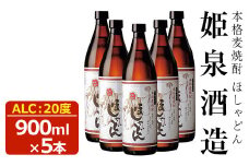 ほしゃどん 20度(900ml×5本)酒 お酒 焼酎 むぎ焼酎 麦 アルコール 黒麹【HM030】【姫泉酒造合資会社】