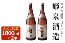 ほしゃどん 20度(1,800ml×2本)酒 お酒 焼酎 むぎ焼酎 麦 アルコール 黒麹【HM031】【姫泉酒造合資会社】