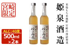 宮崎の神話街道 40度(500ml×2本)酒 お酒 焼酎 こめ焼酎 米 アルコール 黒麹 もち米 【HM032】【姫泉酒造合資会社】