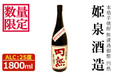 ＜数量限定＞無濾過御幣 円熟 25度(1,800ml)酒 お酒 焼酎 いも焼酎 さつまいも アルコール 紅はるか 白麹【HM033】【姫泉酒造合資会社】
