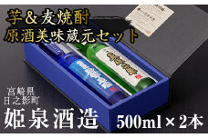 原酒美味蔵元セット(500ml×2本)天保二年原酒 無濾過御幣原酒 酒 お酒 焼酎 いも焼酎 むぎ焼酎 さつまいも 麦 アルコール 【HM034】【姫泉酒造合資会社】