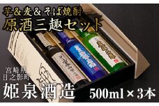 原酒三趣セット(500ml×3本)天保二年原酒 無濾過御幣原酒 そば黒御幣原酒 酒 お酒 焼酎 いも焼酎 むぎ焼酎 蕎麦焼酎 さつまいも 麦 蕎麦【HM035】【姫泉酒造合資会社】