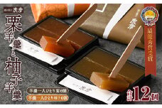 老舗菓子店虎彦の羊羹「一人ひとり」栗と柚子(合計12個・2種×6個) お菓子 和菓子 スイーツ 個包装 【KZ007】【風の菓子 虎彦】