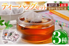 有機茶葉 釜炒り茶・紅茶・釜炒り茎ほうじ茶(25個入りティーバッグ) 釜炒り茶 紅茶 ほうじ茶 お茶 茶 飲み比べ オーガニック 有機JAS認証【IS009】【一心園】