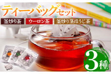 有機茶葉 釜炒り茶・ウーロン茶・釜炒り茎ほうじ茶3点セット(25個入りティーバッグ)釜炒り茶 烏龍茶 ほうじ茶 お茶 茶 緑茶 飲み比べ オーガニック 有機JAS認証【IS010】【一心園】