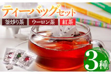 有機茶葉 釜炒り茶・ウーロン茶・紅茶3点セット(25個入りティーバッグ) 釜炒り茶 烏龍茶 紅茶 お茶 茶 飲み比べ オーガニック 有機JAS認証【IS011】【一心園】