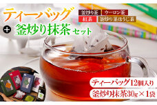 有機茶葉 ティーバッグ各種12個入り(釜炒り茶・ウーロン茶・紅茶・釜炒り茎ほうじ茶)と釜炒り抹茶(粉末30g)のセットお茶 緑茶 茶 烏龍茶 飲み比べ オーガニック 有機JAS認証【IS012】【一心園】
