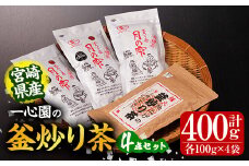 有機茶葉 一心園の釜炒り茶4点セット(月の雫と強火仕上げの釜炒り茶) お茶 緑茶 茶 茶葉 釜炒り茶 有機栽培 オーガニック 有機JAS認証【IS013】【一心園】