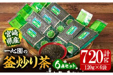 有機茶葉 一心園の釜炒り茶6点セット(120g×6袋・計720g) お茶 緑茶 茶 茶葉 釜炒り茶 有機栽培 オーガニック 有機JAS認証【IS014】【一心園】