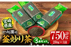 有機茶葉 一心園の釜炒り茶3点セット(250g×3袋・計750g) お茶 緑茶 茶 茶葉 釜炒り茶 有機栽培 オーガニック 有機JAS認証【IS015】【一心園】