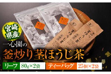 有機茶葉 一心園の釜炒り茎ほうじ茶2種セット(リーフ80g×2袋・ティーバッグ25個入り×2袋)お茶 ほうじ茶 茶 茶葉 釜炒り茶 有機栽培 オーガニック 有機JAS認証 【IS016】【一心園】