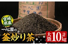 有機茶葉 一心園の釜炒り茶 大袋(10kg) 日之影町 特産品 業務用 お茶 緑茶 茶 茶葉 釜炒り茶 有機栽培 大容量 オーガニック 有機JAS認証【IS019】【一心園】
