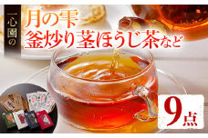 有機茶葉 一心園のこだわりがつまった9点セット(月の雫80g×3袋、釜炒り茎ほうじ茶80g、ティーバッグ各12個、強火仕上げの釜炒り茶100g) お茶 緑茶 オーガニック 有機JAS認証【IS018】【一心園】