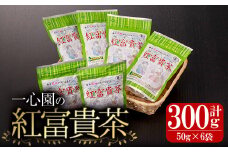 有機茶葉 一心園の紅富貴茶6点セット(50g×6袋・計300g) お茶 茶 茶葉 釜炒り茶 有機栽培 オーガニック 有機JAS認証【IS020】【一心園】