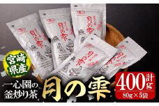 有機茶葉 一心園の釜炒り茶「月の雫」(計400g・80g×5袋) お茶 緑茶 茶 茶葉 釜炒り茶 有機栽培 オーガニック 有機JAS認証【IS022】【一心園】