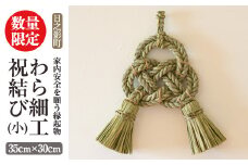 わら細工 祝結び(小)(35cm×30cm)縁起物 装飾 工芸品 民芸品 手作り【WR001】【株式会社たくぼ】