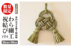 わら細工 祝結び(小)(35cm×30cm)縁起物 装飾 工芸品 民芸品 手作り【WR001】【株式会社たくぼ】