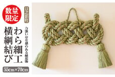 わら細工 横綱結び(55cm×70cm)縁起物 装飾 工芸品 民芸品 手作り【WR002】【株式会社たくぼ】