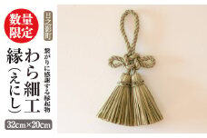 わら細工 縁(えにし)(32cm×20cm)縁起物 装飾 工芸品 民芸品 手作り【WR003】【株式会社たくぼ】