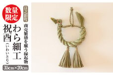 わら細工 祝酉(35cm×20cm)縁起物 装飾 工芸品 民芸品 手作り【WR004】【株式会社たくぼ】