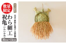 わら細工 祝亀(30cm×15cm)縁起物 装飾 工芸品 民芸品 手作り【WR005】【株式会社たくぼ】