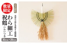 わら細工 祝鶴(30cm×20cm)縁起物 装飾 工芸品 民芸品 手作り【WR006】【株式会社たくぼ】