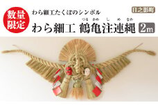 わら細工 鶴亀注連縄(2m)縁起物 装飾 工芸品 民芸品 手作り しめ縄【WR007】【株式会社たくぼ】