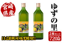 ゆずの里(720ml×2本) 果汁 柚子はちみつ 蜂蜜 ハチミツ 飲料 ドリンク【MU020】【日之影町村おこし総合産業(株)】