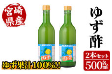 ゆず酢(500ml×2本) 柚子 果汁 飲料 調味料 柑橘【MU021】【日之影町村おこし総合産業(株)】