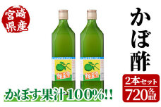かぼ酢(720ml×2本) カボス 飲料 調味料 柑橘【MU022】【日之影町村おこし総合産業(株)】