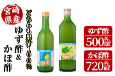 ゆず酢(500ml)とかぼ酢(720ml) カボス 飲料 調味料 柑橘【MU023】【日之影町村おこし総合産業(株)】