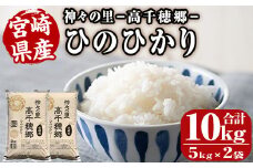 ＜令和6年産＞神々の里 高千穂郷ひのひかり(計10kg・5kg×2袋) 米 白米 精米 国産 ご飯 ブランド米【NK006】【宮崎県農業協同組合　高千穂地区本部】