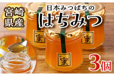 日本みつばちのはちみつ(90ml×3個) はちみつ ハチミツ 蜂蜜 ハニー 純粋はちみつ【BO001】【みつばちBoon.】