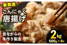 こんにゃく唐揚げ(計2kg・500g×4P)蒟蒻 ダイエット 糖質制限 低カロリー 糖質オフ おかず おつまみ 小分け 新食感【TR004】【旬果工房てらす】