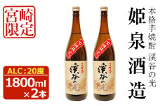 宮崎限定 渓谷の光(1,800ml×2本)酒 お酒 焼酎 いも焼酎 さつまいも 米 アルコール【HM036】【姫泉酒造合資会社】
