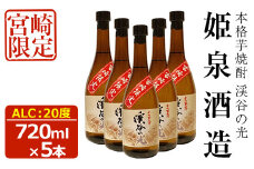 宮崎限定 渓谷の光(720ml×5本)酒 お酒 焼酎 いも焼酎 さつまいも 米 アルコール【HM037】【姫泉酒造合資会社】