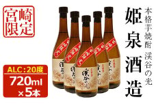 宮崎限定 渓谷の光(720ml×5本)酒 お酒 焼酎 いも焼酎 さつまいも 米 アルコール【HM037】【姫泉酒造合資会社】
