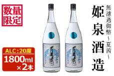 ＜数量限定＞無濾過御幣 夏茜 20度(1,800ml×2本) 酒 お酒 焼酎 いも焼酎 さつまいも アルコール 白麹【HM038】【姫泉酒造合資会社】