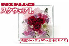 ボトルフラワー スクウェア(Ｌ) 花 お花 フラワー インテリア【AT001】【ボトルフラワーatelier4-flowers】