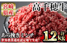 高千穂牛 あら挽きミンチ(計1.2kg・300g×4P)国産 宮崎県産 宮崎牛 牛肉 ミンチ肉 霜降り A4 和牛 ブランド牛【MT004】【JAみやざき 高千穂牛ミートセンター】