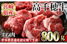 高千穂牛 すね肉(計800g・400g×2P)国産 宮崎県産 宮崎牛 牛肉  スネ肉 煮込み料理 霜降り A4 和牛 ブランド牛【MT003】【JAみやざき 高千穂牛ミートセンター】
