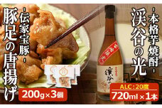 豚足の唐揚げと宮崎限定焼酎のセット 豚 豚足 コラーゲン おかず おつまみ 焼酎 お酒【SK002】【居酒屋 左近】