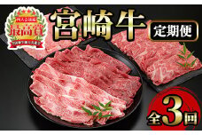 ＜定期便・3回(連続)＞宮崎牛・定期便(3ヶ月)国産 宮崎県産 宮崎牛 牛肉 すき焼き A4 肩ロース モモ バラ ウデ スライス 【MI001】【(株)ミヤチク宮崎加工センター】