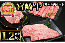 宮崎牛 3種のお肉セット(合計1.2kg・ヒレ、ロース、肩ローススライス)国産 宮崎県産 宮崎牛 牛肉 霜降り A4 和牛 ブランド牛【MI014】【(株)ミヤチク宮崎加工センター】