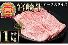 宮崎牛 ローススライス(計1kg・500g×2) 国産 宮崎県産 宮崎牛 牛肉 炒め物 霜降り A4 和牛 ブランド牛 ロース肉【MI013】【(株)ミヤチク宮崎加工センター】