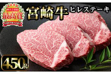 宮崎牛 ヒレステーキ(計450g・150g×3枚)国産 宮崎県産 宮崎牛 牛肉 ステーキ 霜降り A4 和牛 ブランド牛 ヒレ肉【MI012】【(株)ミヤチク宮崎加工センター】