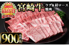 宮崎牛 焼肉2種 (ウデ500g・肩ロース400g）(合計900g)国産 宮崎県産 宮崎牛 牛肉 焼肉 A4 和牛 ウデ肉【MI010】【(株)ミヤチク宮崎加工センター】