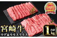 宮崎牛 スライス2種(モモ・ウデ)(合計1kg・各500g×2)国産 宮崎県産 宮崎牛 牛肉 すき焼き A4 和牛 モモ肉 ウデ肉【MI008】【(株)ミヤチク宮崎加工センター】