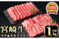 宮崎牛 スライス2種(モモ・ウデ)(合計1kg・各500g×2)国産 宮崎県産 宮崎牛 牛肉 すき焼き A4 和牛 モモ肉 ウデ肉【MI008】【(株)ミヤチク宮崎加工センター】